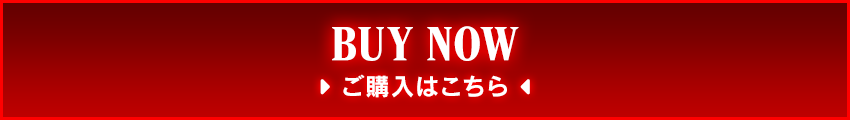 ご購入はこちら