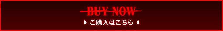ご購入はこちら
