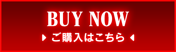 ご購入はこちら