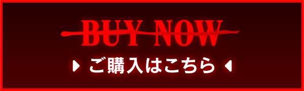 ご購入はこちら