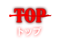 TOP トップ