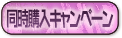 同時購入キャンペーン