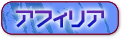 アフィリア