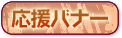 応援バナー