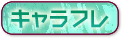 キャラフレ