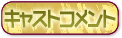 コメント