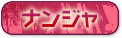 ナンジャ