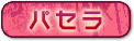 パセラ