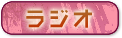 ラジオ