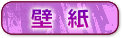 壁紙
