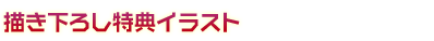描き下ろし特典イラスト