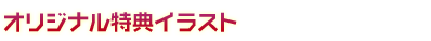 オリジナル特典イラスト