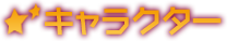 キャラクター