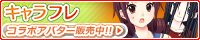 キャラフレ