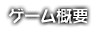 ゲーム概要