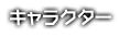 キャラクター