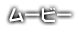 ムービー