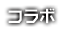 コラボ