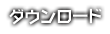 ダウンロード