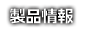 製品情報