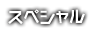 スペシャル