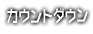 カウントダウンボイス