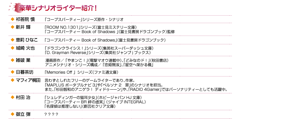 豪華シナリオライター紹介！
