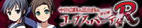 今井麻美と原由実のラジオ『コープスパーティーR』