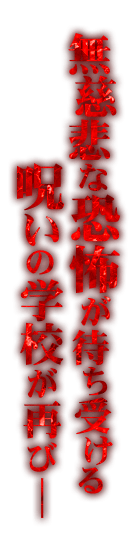 無慈悲な恐怖が待ち受ける呪いの学校が再び―