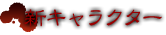 新キャラクター