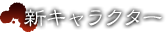 新キャラクター