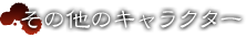 その他のキャラクター