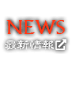 NEWS/最新情報