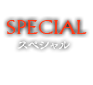 SPECIAL/スペシャル