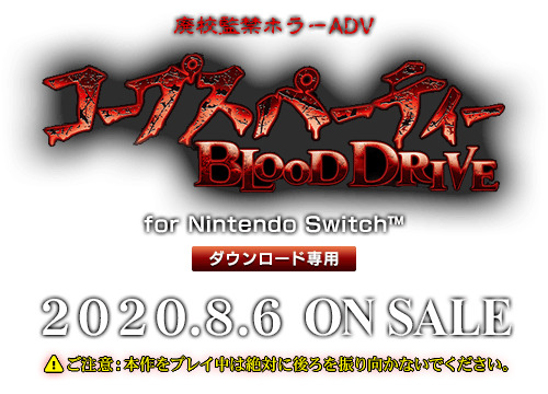 コープスパーティーBLOOD DRIVE