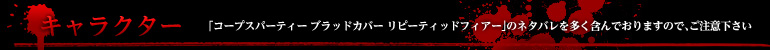 キャラクター紹介