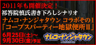 ナンジャコラボ