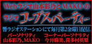 Webラジオ「山本彩乃とMAKOのラジオ コープスパーティー」