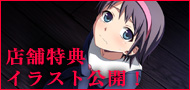 店舗特典イラスト公開！