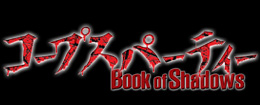 コープスパーティー Book of Shadows