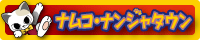 ナムコ・ナンジャタウン