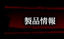 製品情報