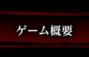 ゲーム概要