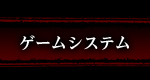 ゲームシステム