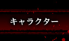 キャラクター