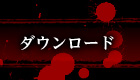 ダウンロード