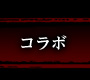 コラボ