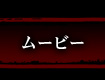 ムービー
