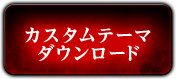 篠崎あゆみカスタムテーマダウンロード