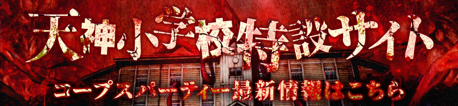 天神小学校バナー